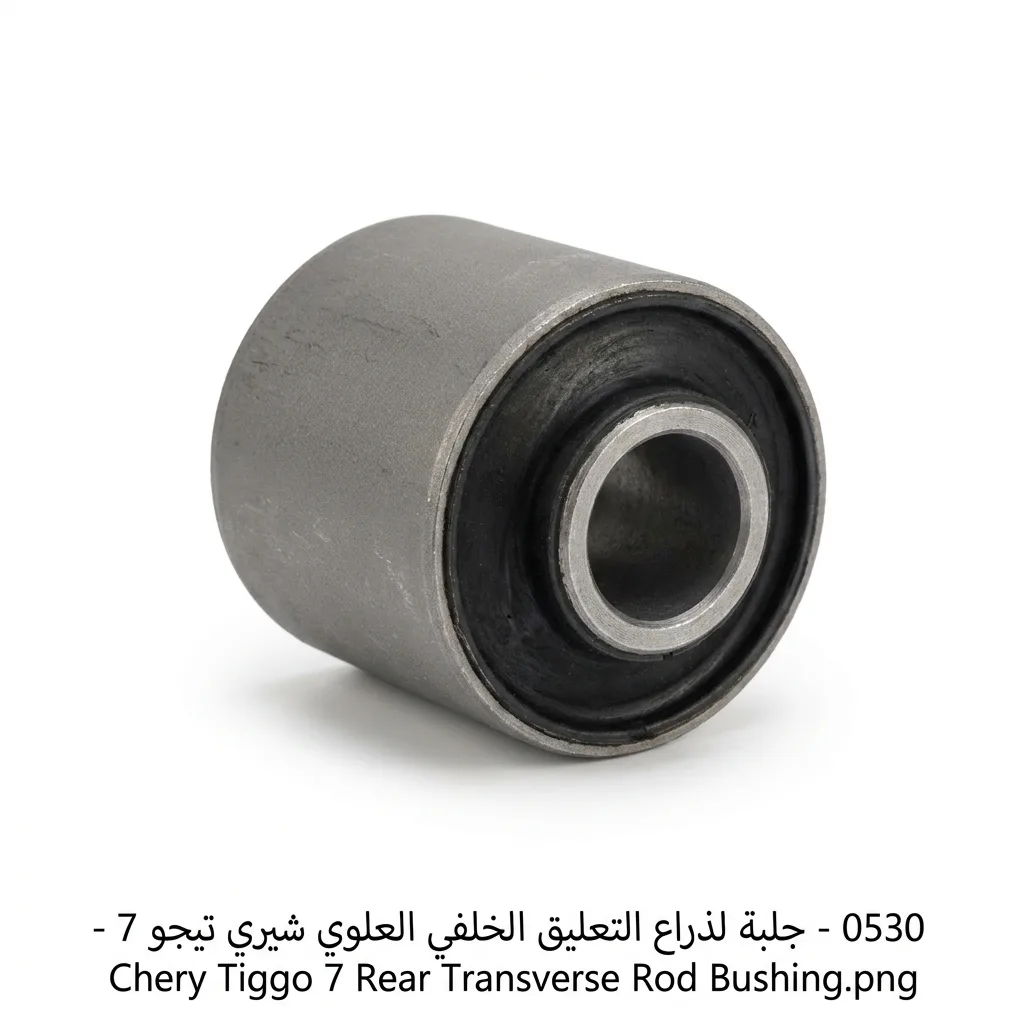 جلبة لذراع التعليق الخلفي العلوي شيري تيجو 7