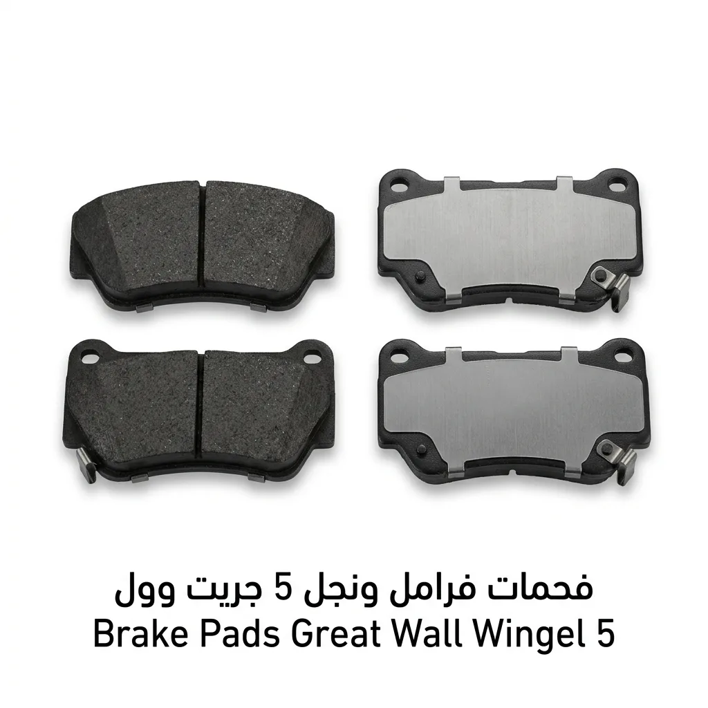 فحمات فرامل ونجل 5 جريت وول