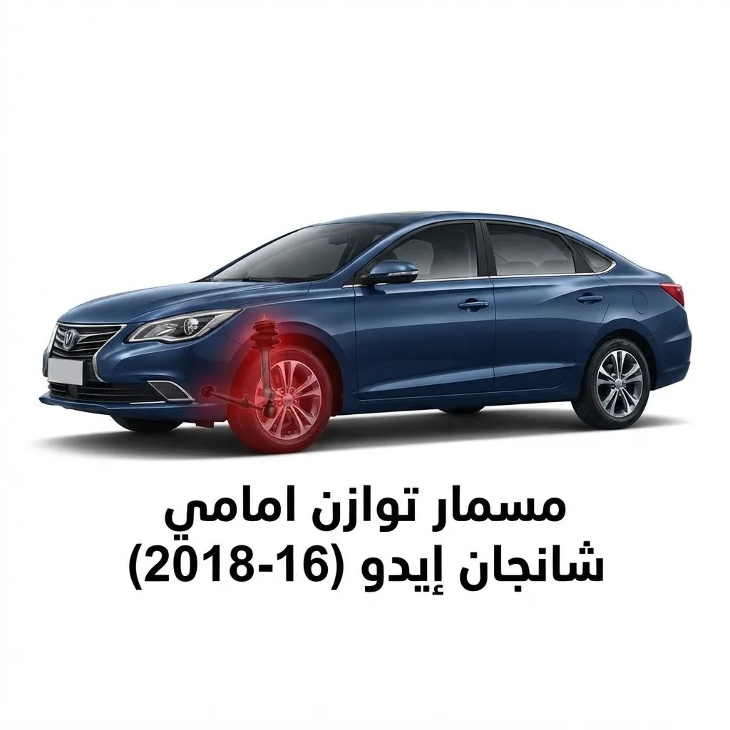 مسمار توازن امامي جيتور اكس 70