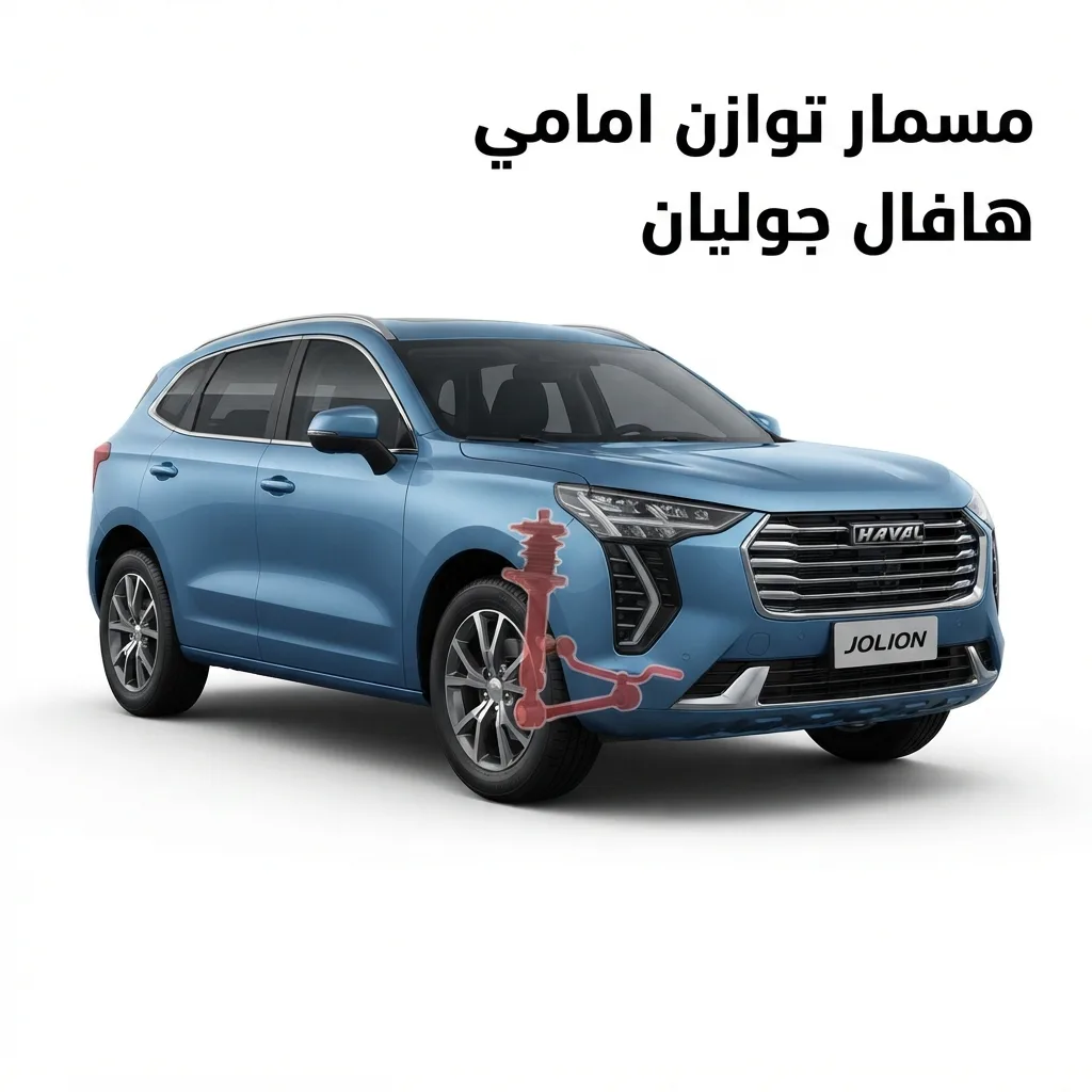 مسمار توازن امامي جيتور تي 1