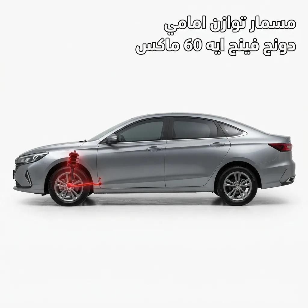 مسمار توازن امامي دونج فينج ايه 60 ماكس