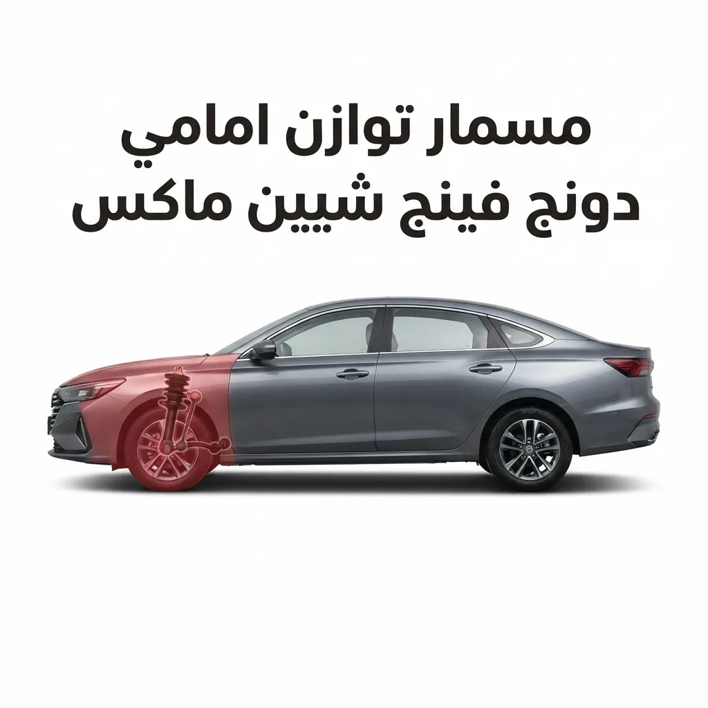 مسمار توازن امامي دونج فينج شيين ماكس