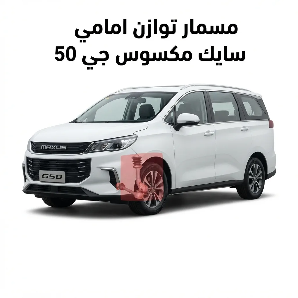 مسمار توازن امامي سايك مكسوس جي 50