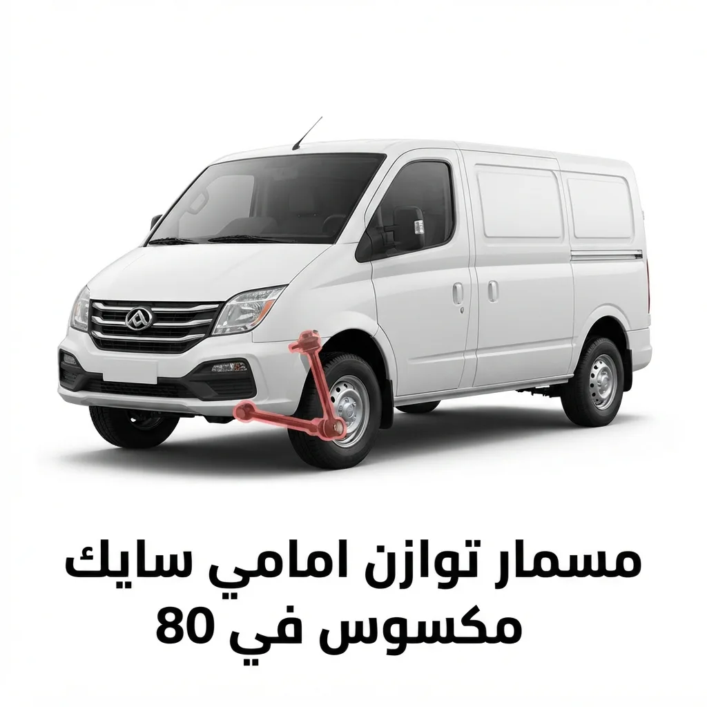 مسمار توازن امامي سايك مكسوس في 80