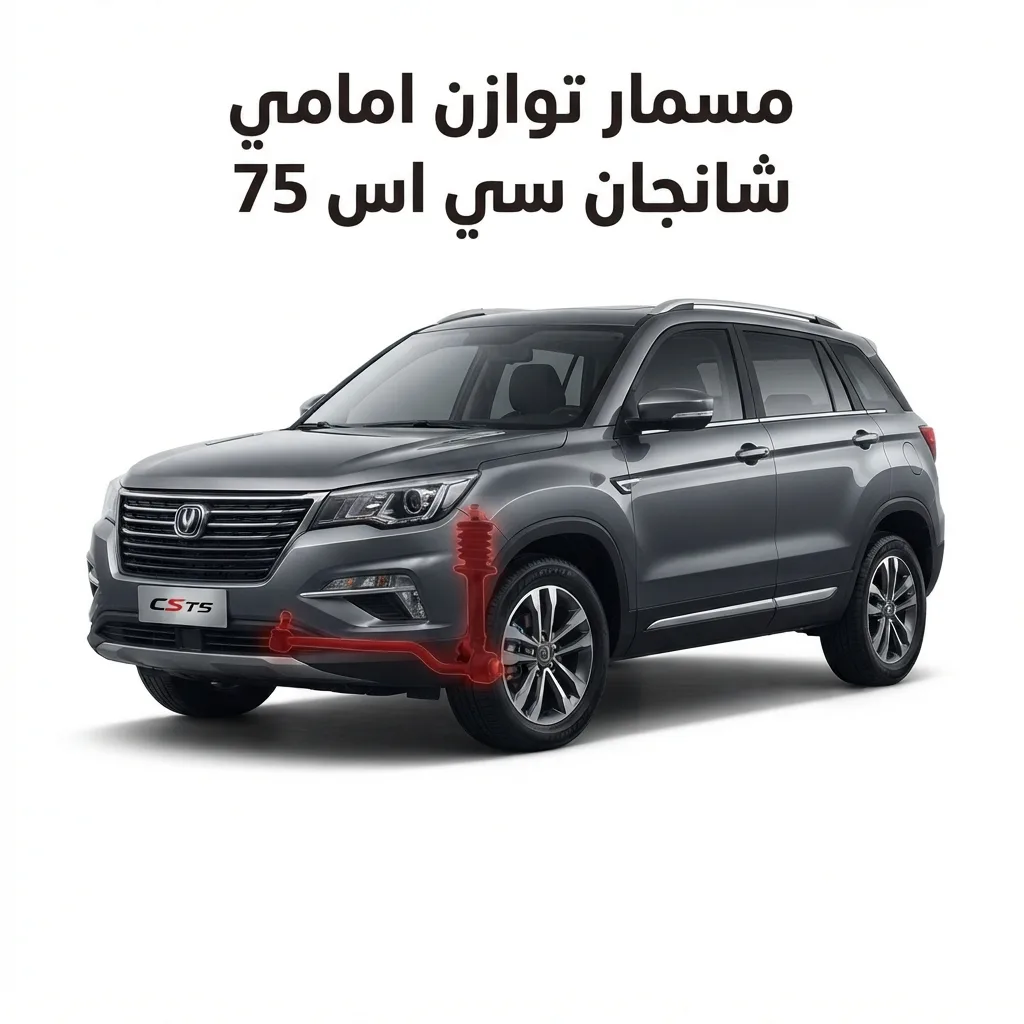 مسمار توازن امامي شانجان سي اس 75