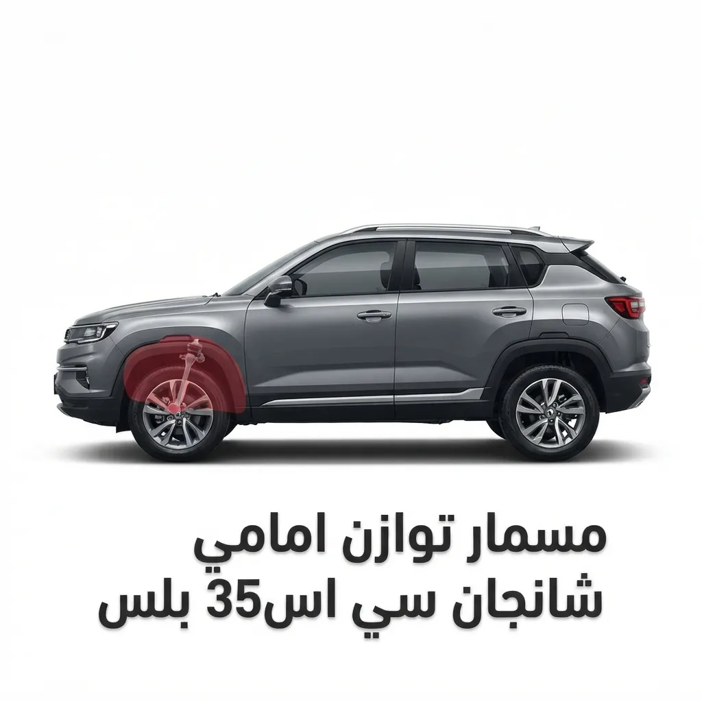 مسمار توازن امامي شانجان سي اس35 بلس