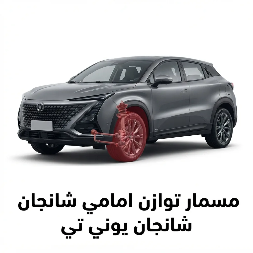 مسمار توازن امامي شانجان يوني تي