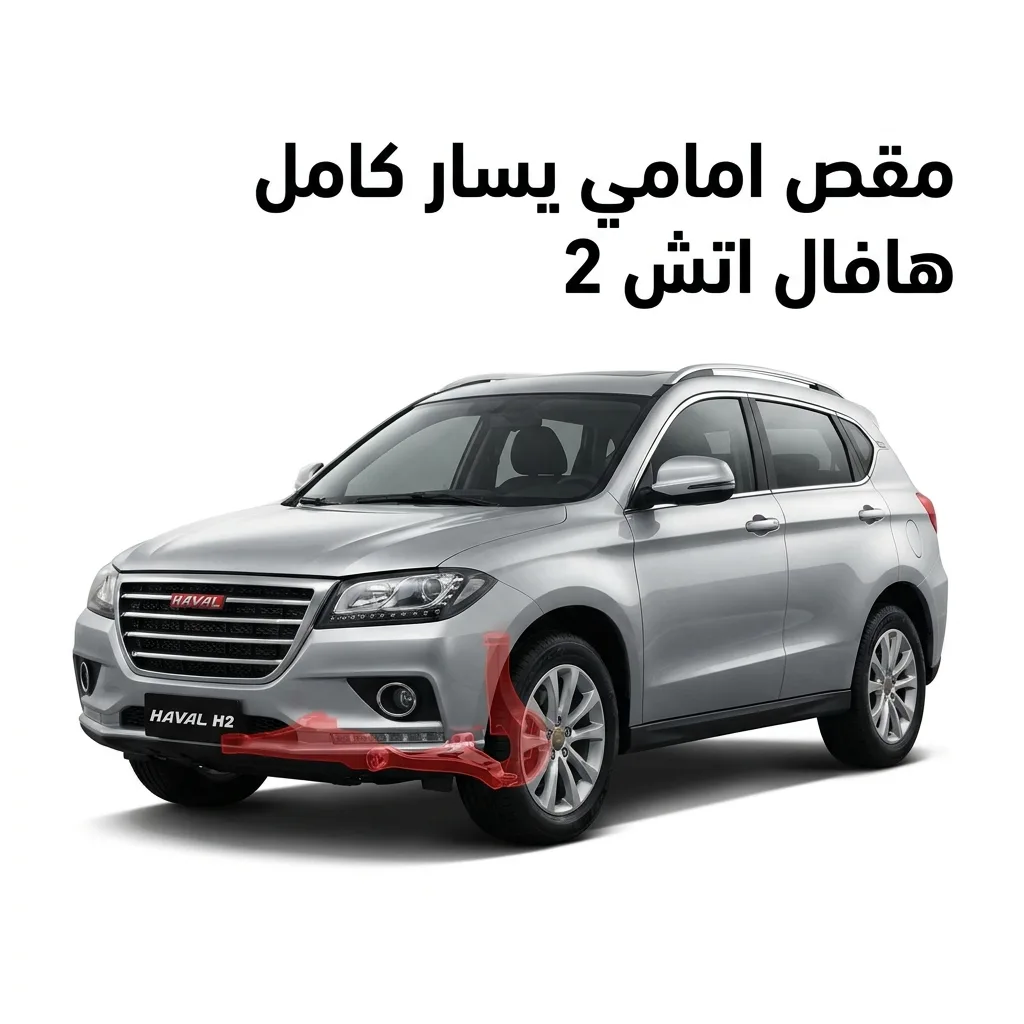 مسمار توازن امامي هافال اتش 2