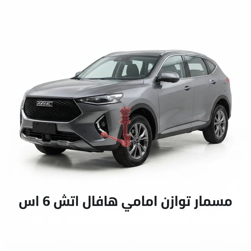 مسمار توازن امامي هافال اتش 6 اس