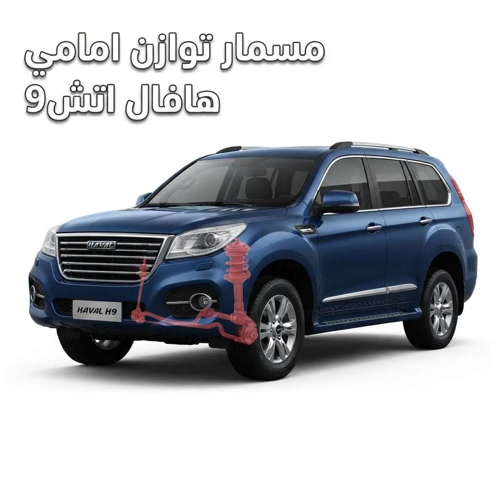 مسمار توازن امامي هافال اتش9