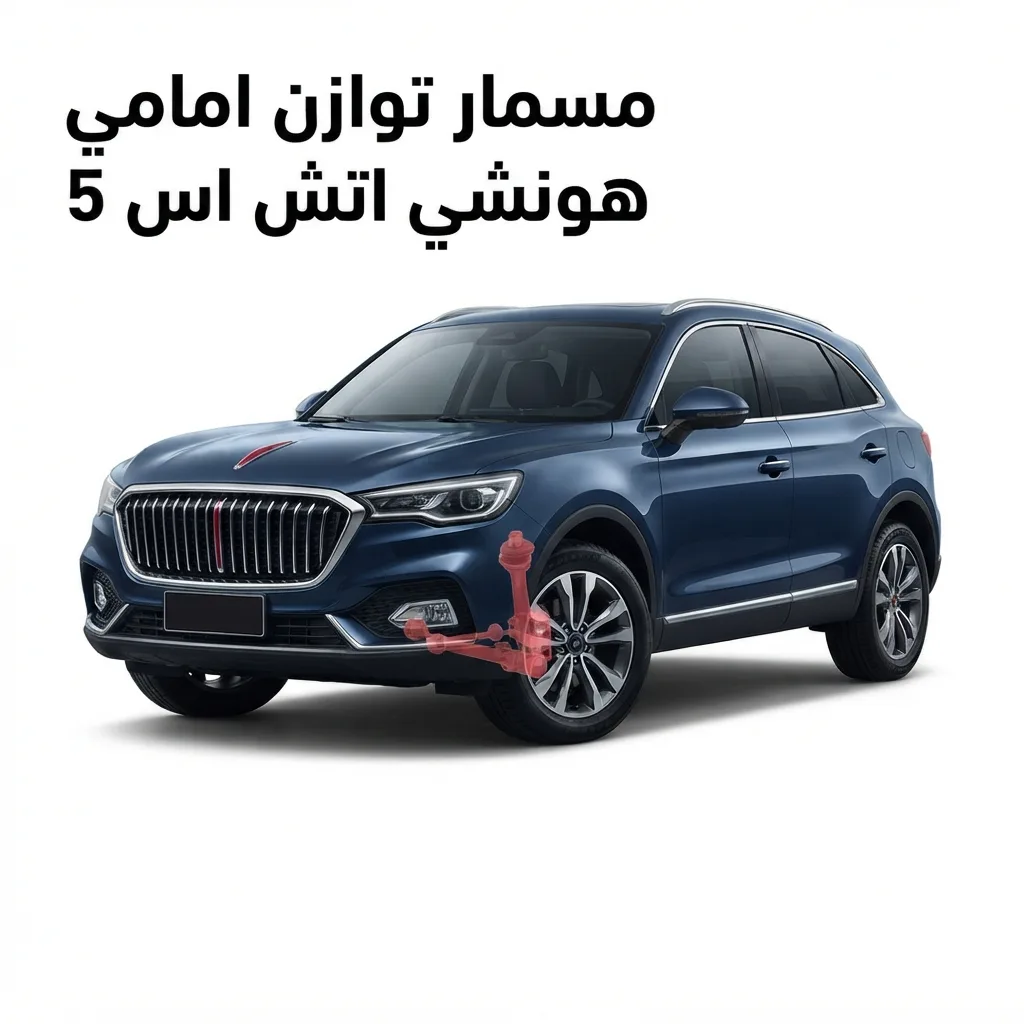 مسمار توازن امامي هونشي اتش اس 5