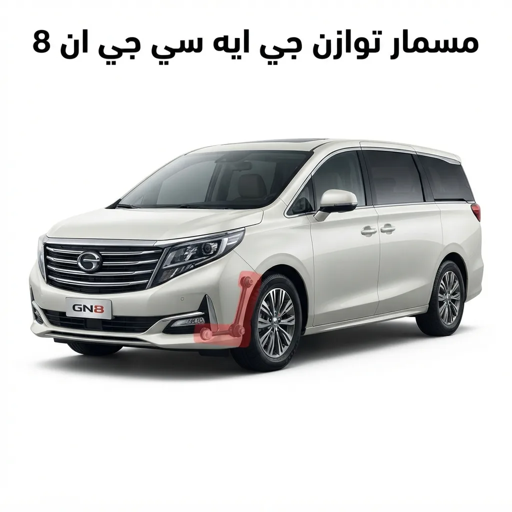 مسمار توازن جي ايه سي جي ان 8
