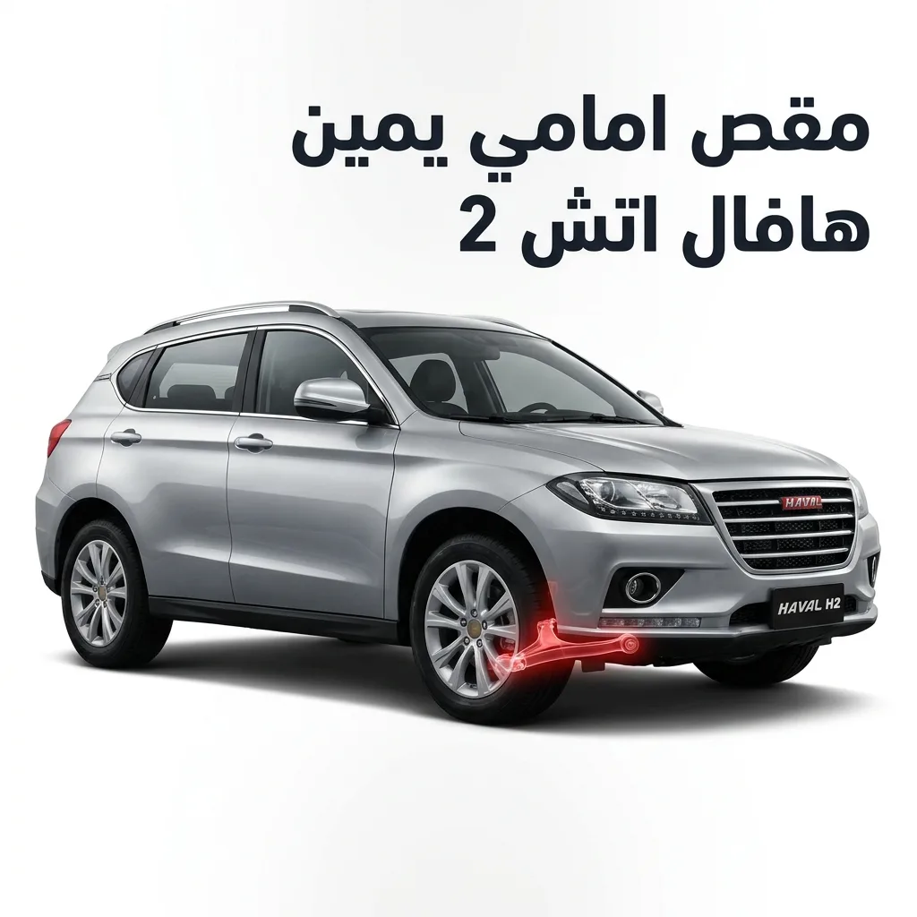 مسمار توازن خلفي يمين هافال اتش 2