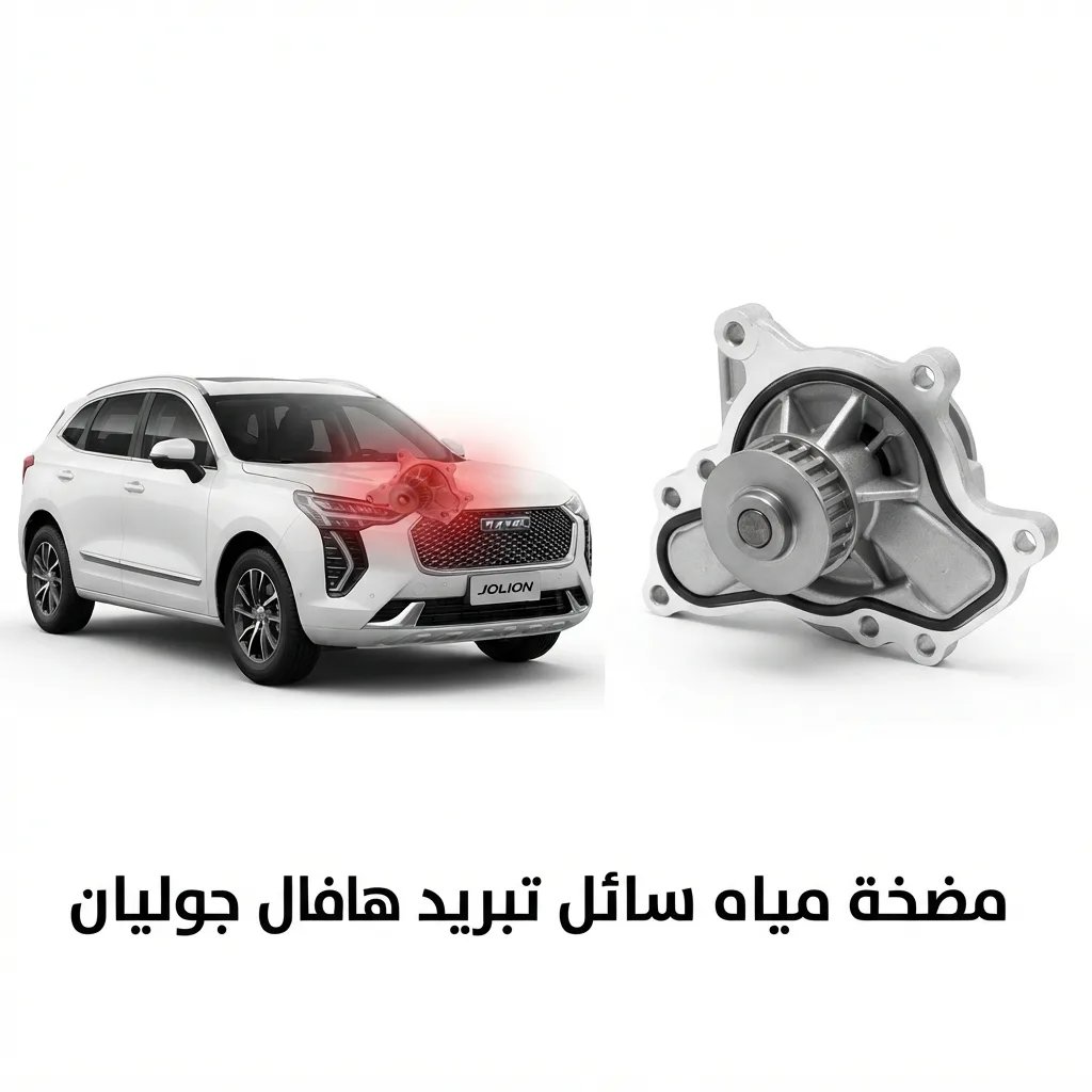 مضخة مياه سائل تبريد هافال جوليان