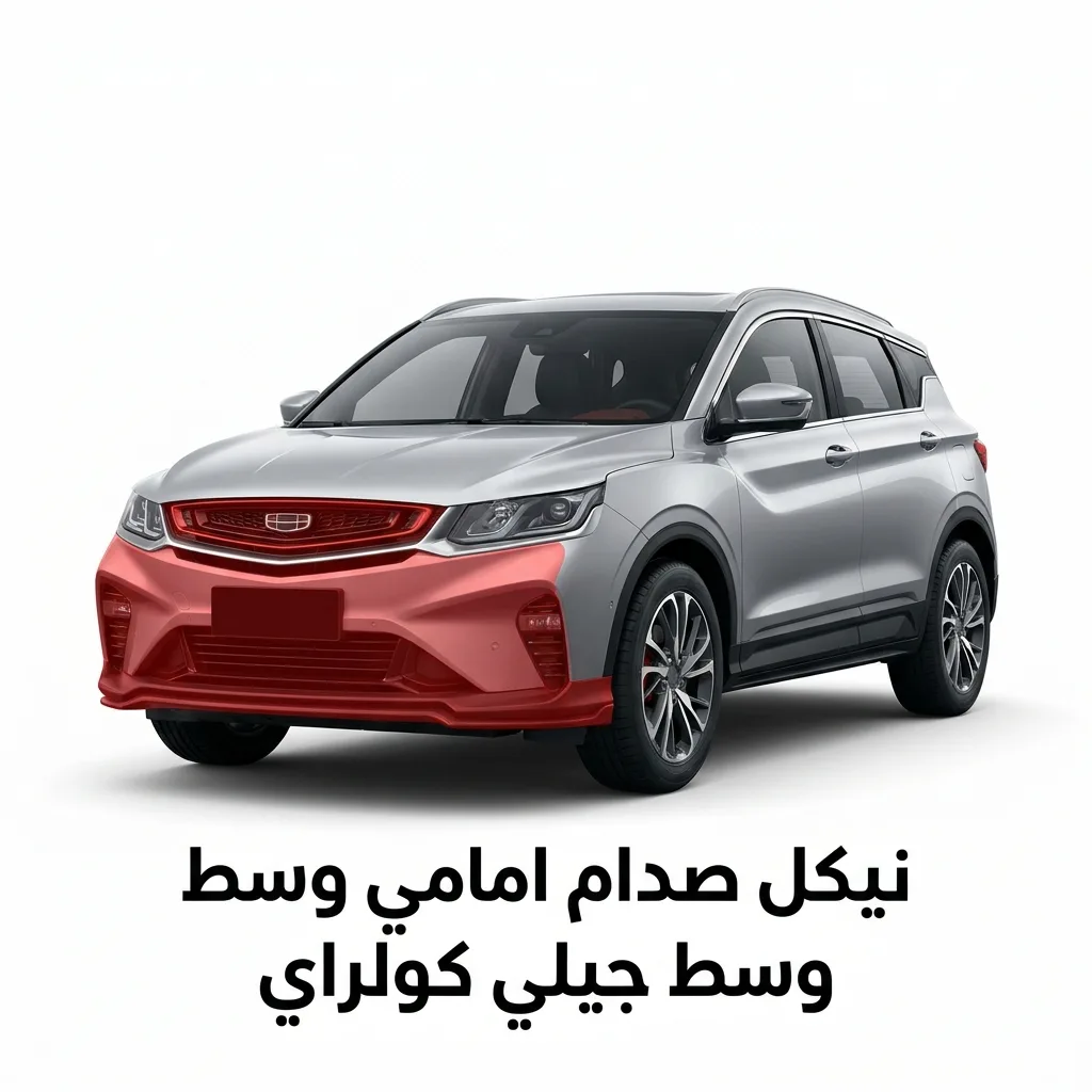 مفصلة كبوت يسار جيلي كولراي