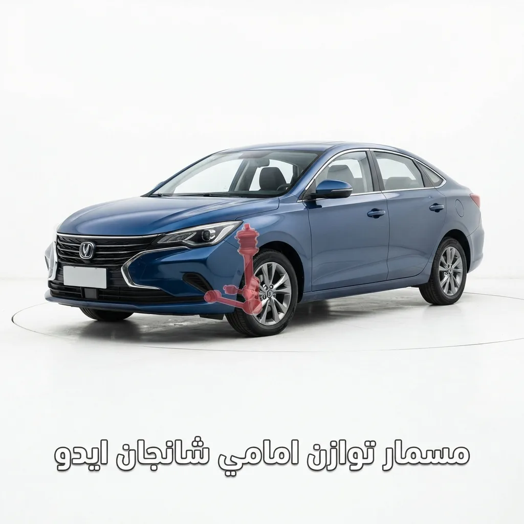 مقص امامي شانجان ايدو 2020 يسار