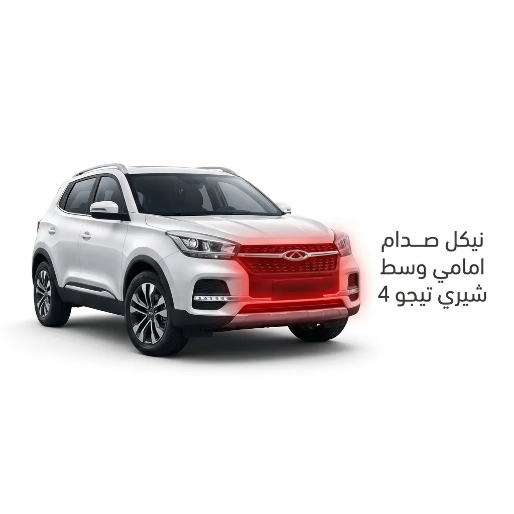 مقص امامي يسار شيري تيجو 4 برو