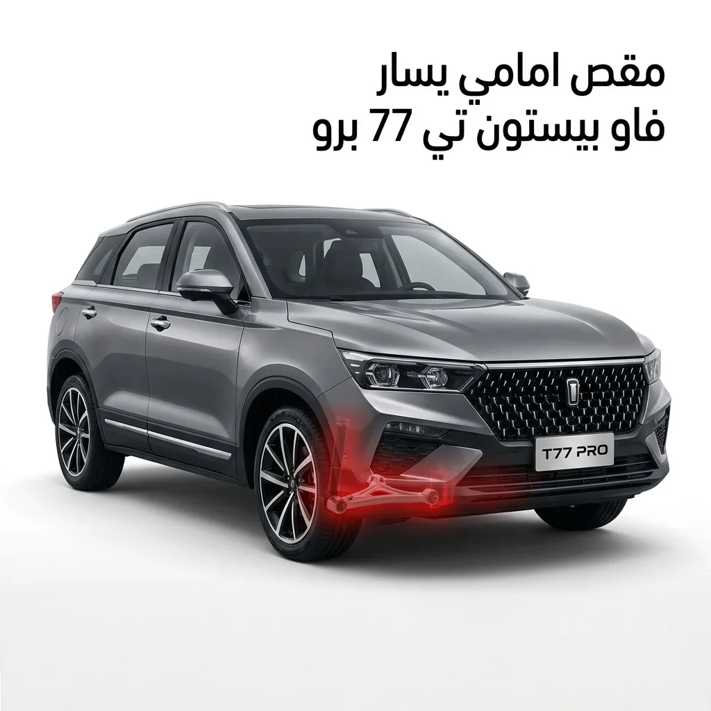 مقص امامي يسار فاو بيستون تي 77 برو
