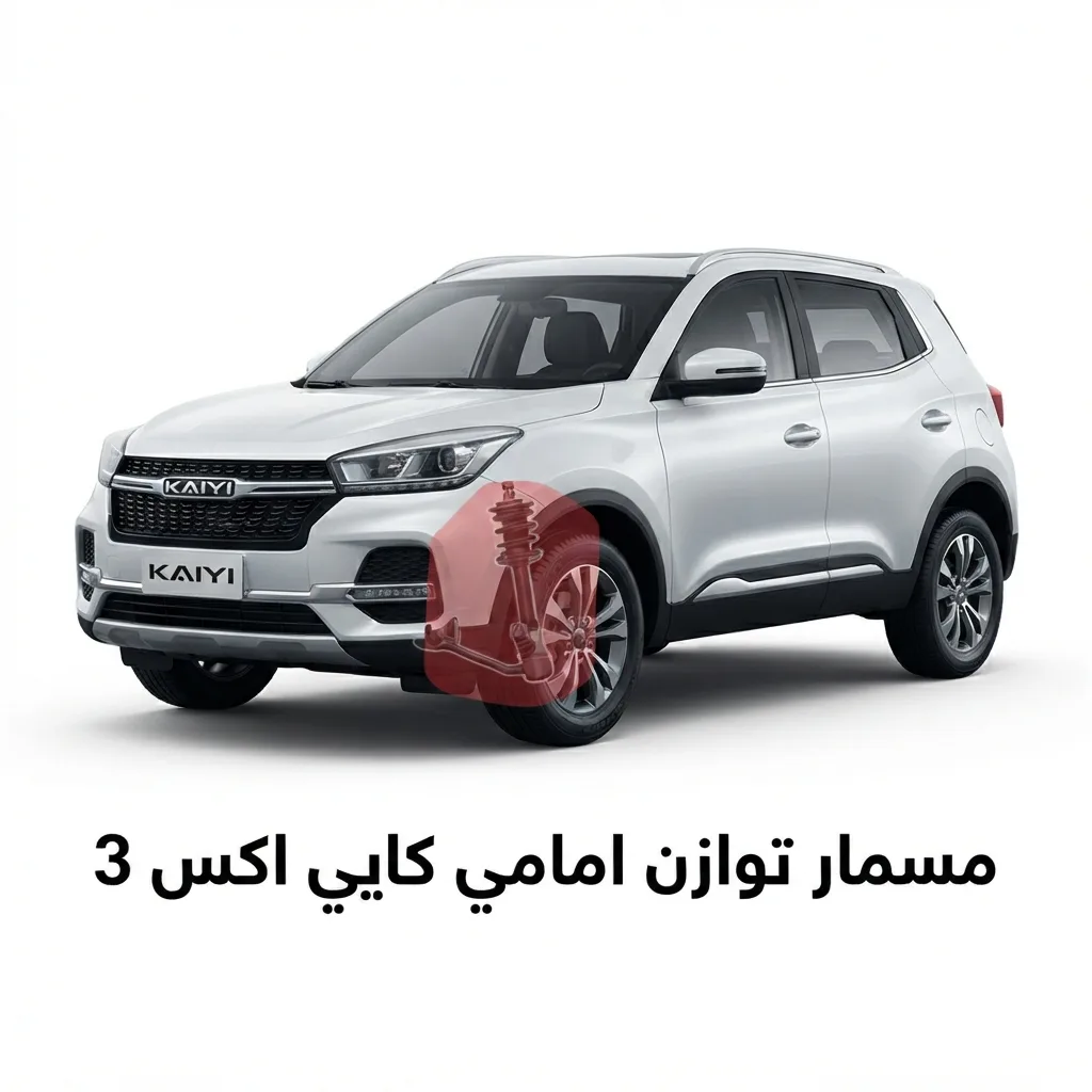 مقص امامي يسار كايي اكس 3