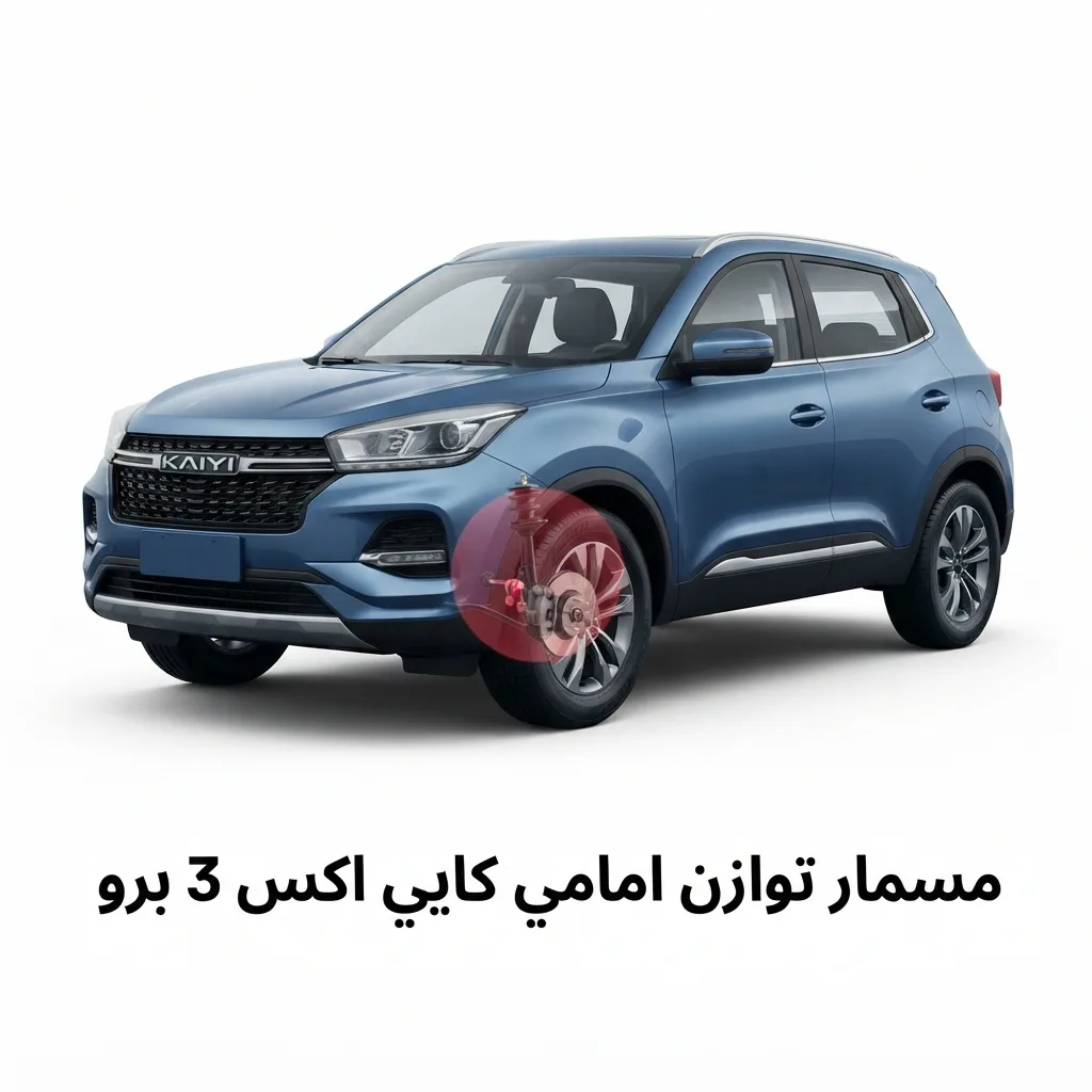 مقص امامي يسار كايي اكس 3 برو