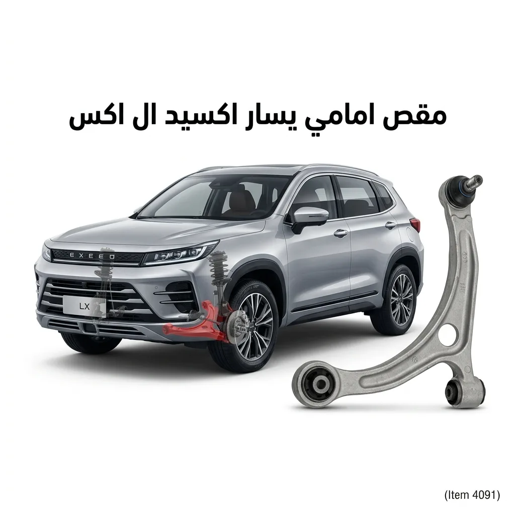 مقص امامي يمين اكسيد ال اكس