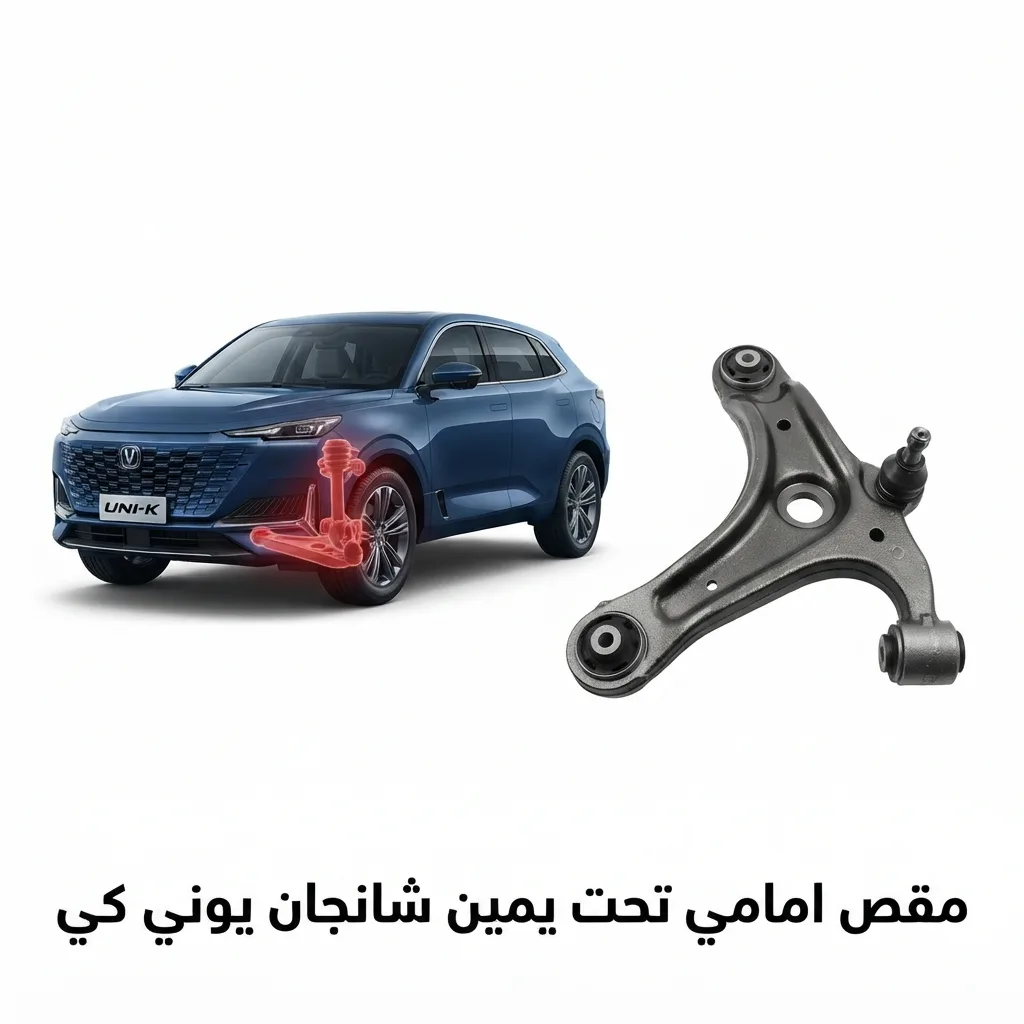 مقص امامي يمين شانجان يوني في2022