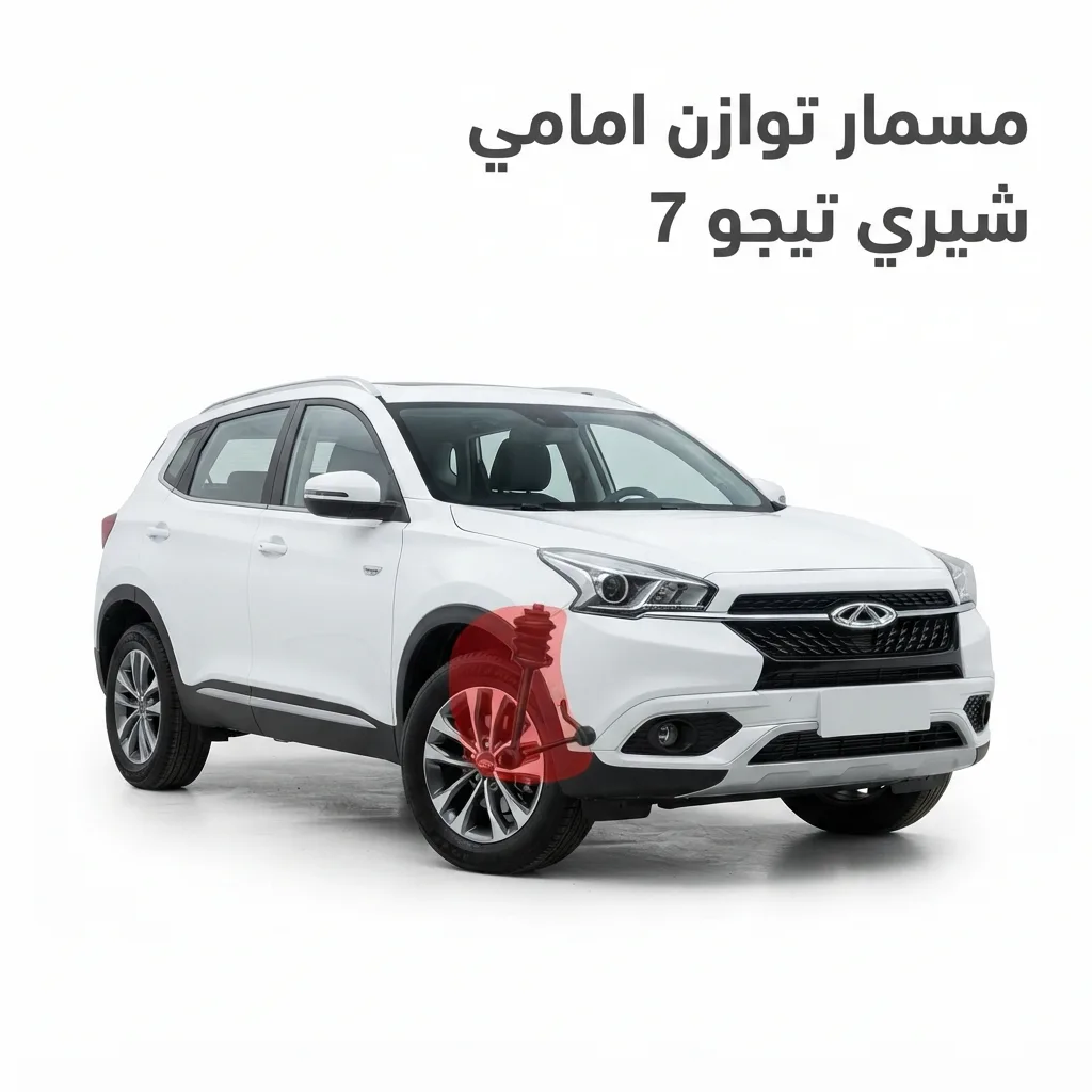 مقص امامي يمين شيري تيجو