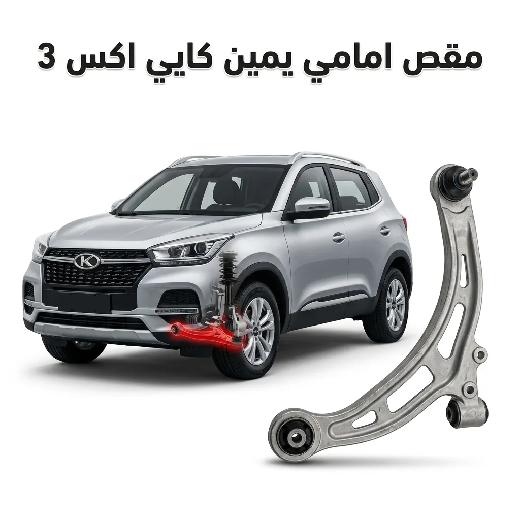 مقص امامي يمين كايي اكس 3