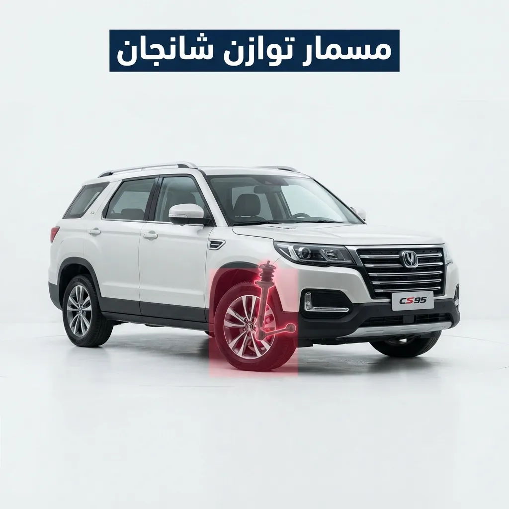 نيكل خلفي شانجان 95