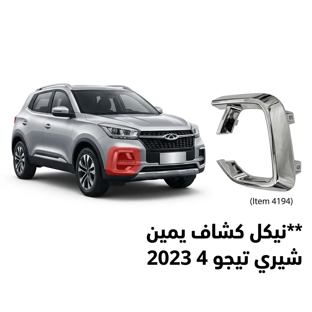 نيكل كشاف يمين شيري تيجو 4 2023
