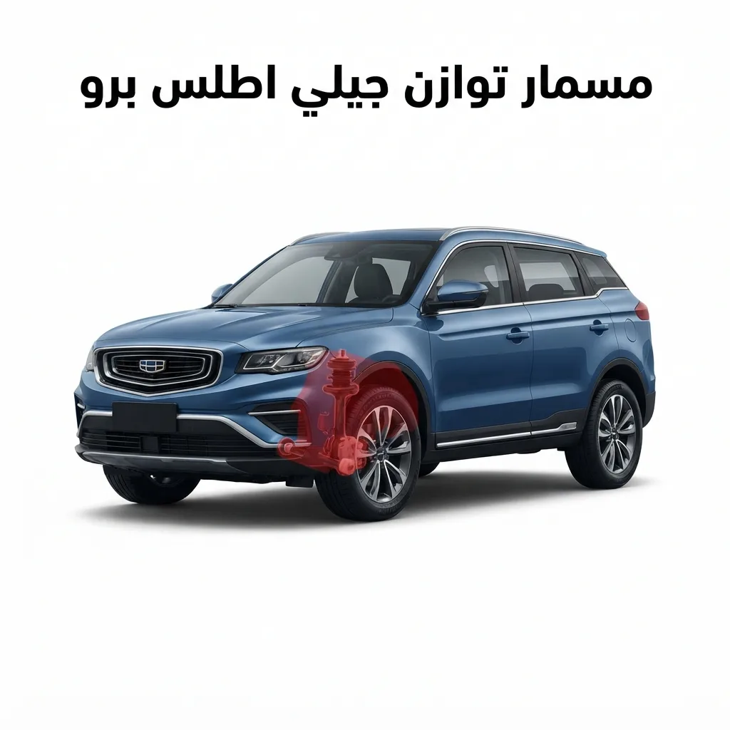 هوب امامي جيلي اطلس برو