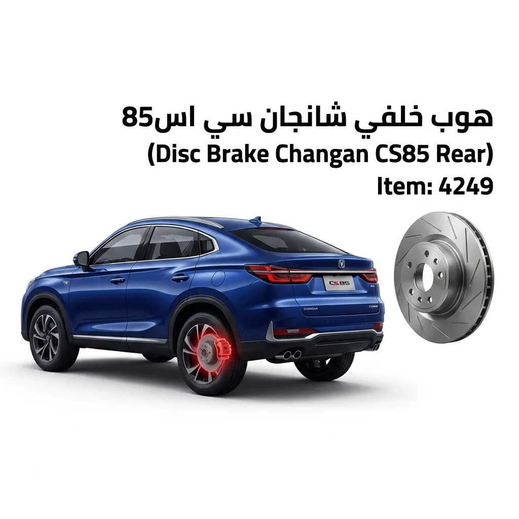 هوب خلفي شانجان سي اس85