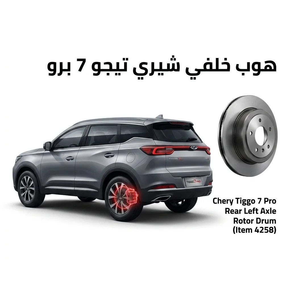 هوب خلفي شيري تيجو 7 برو