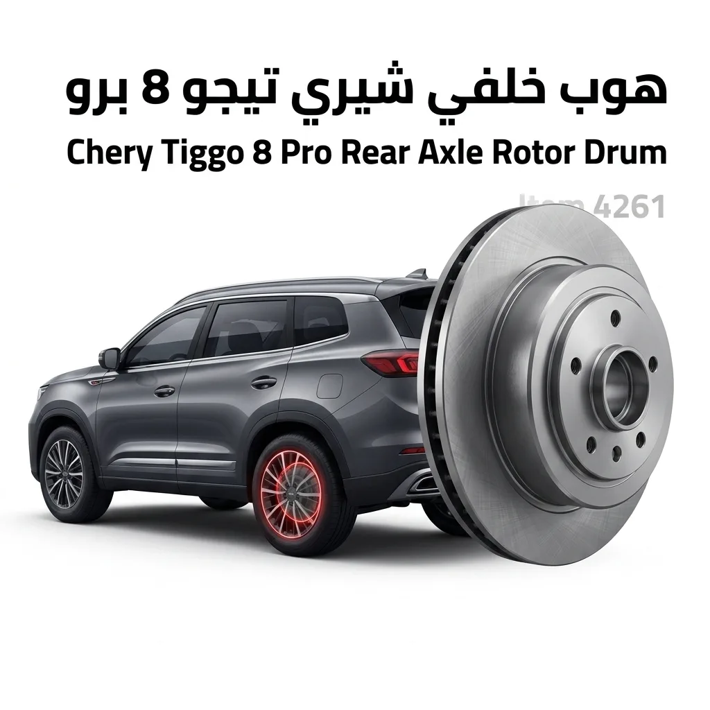 هوب خلفي شيري تيجو 8 برو