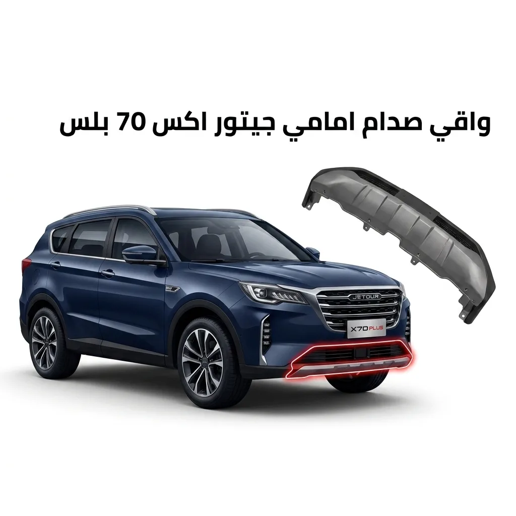 واقي صدام امامي تحت اكس 70 بلس رمادي