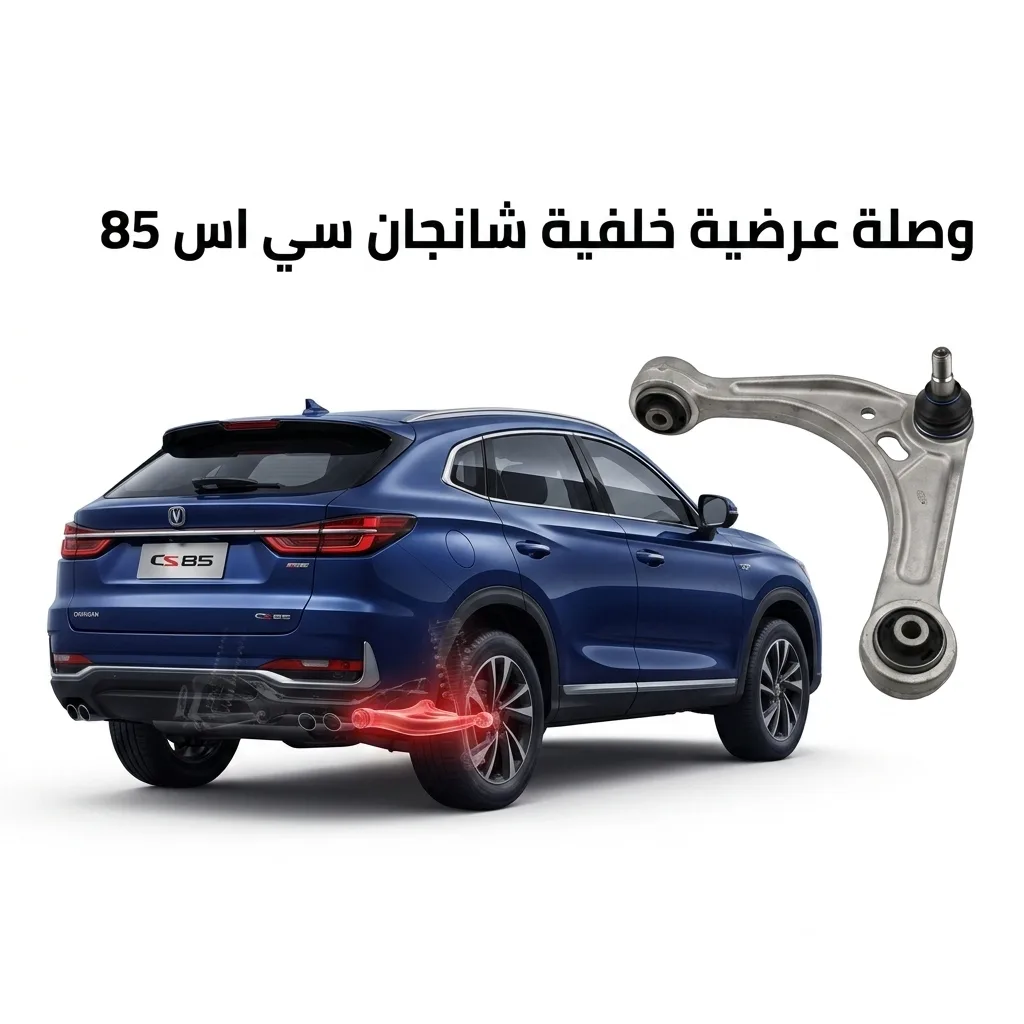 وصلة عرضية خلفية مع مفصل كروي شانجان سي اس 85