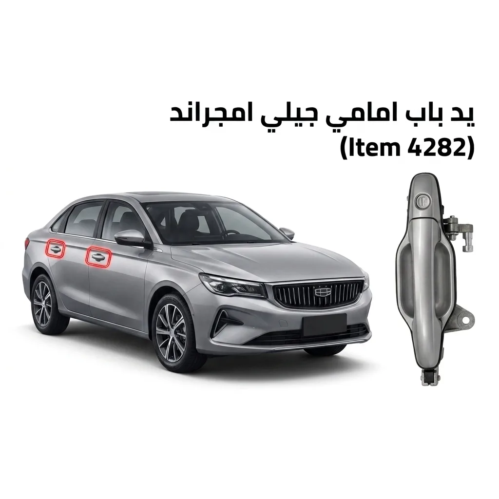 يد باب امامي خارجي يسار جيلي امجراند 2022