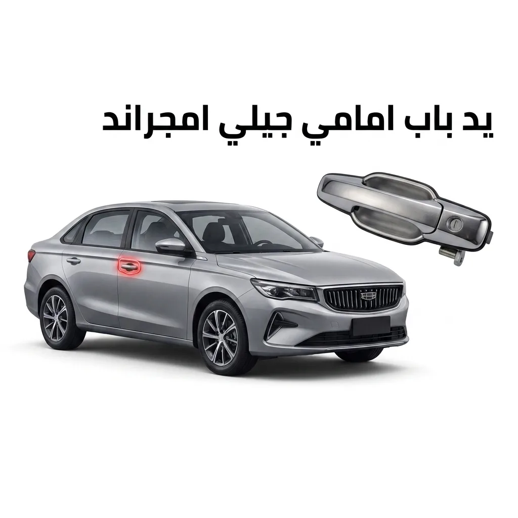 يد باب امامي خارجي يمين جيلي امجراند 2022
