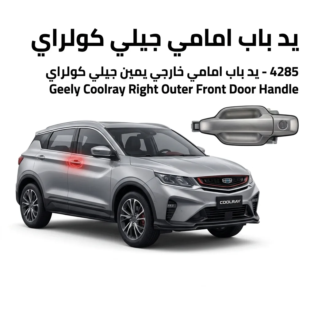 يد باب امامي خارجي يمين جيلي كولراي