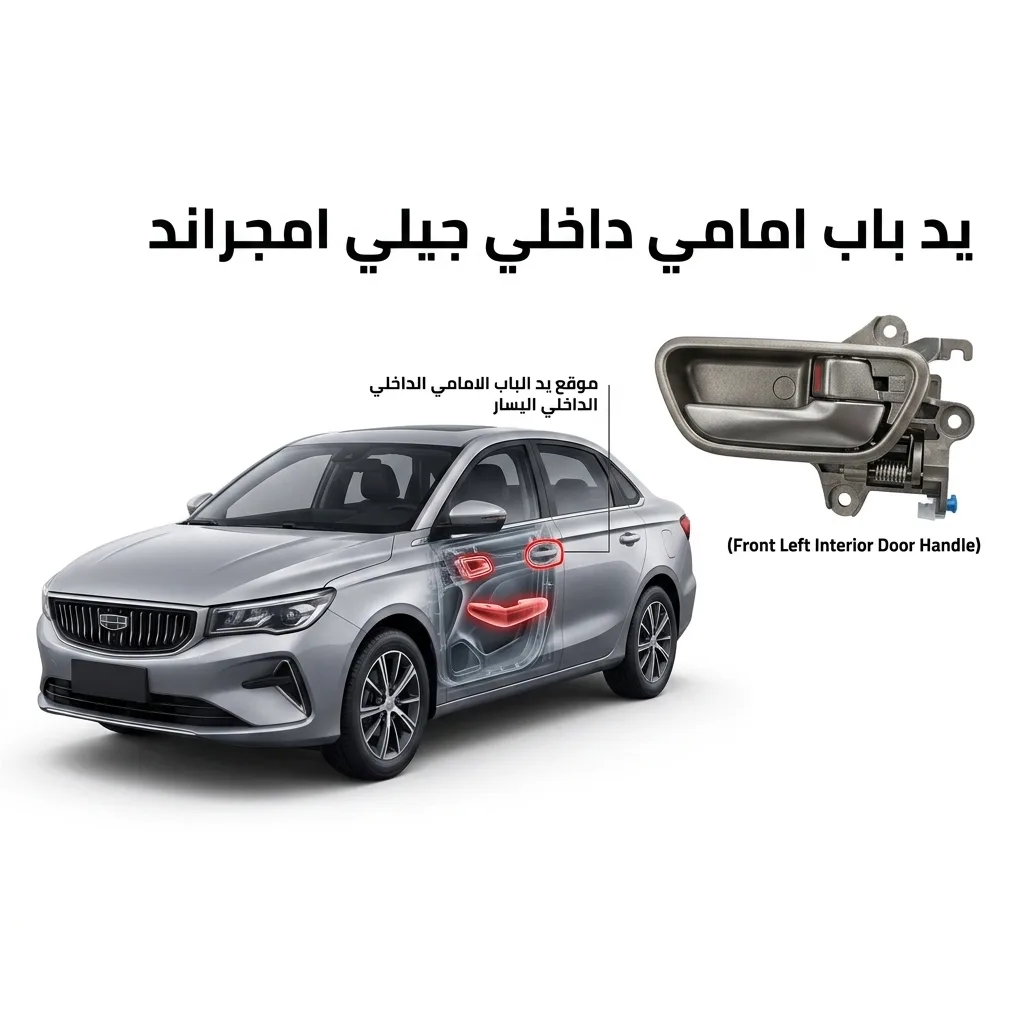 يد باب امامي داخلي يسار جيلي امجراند 2022