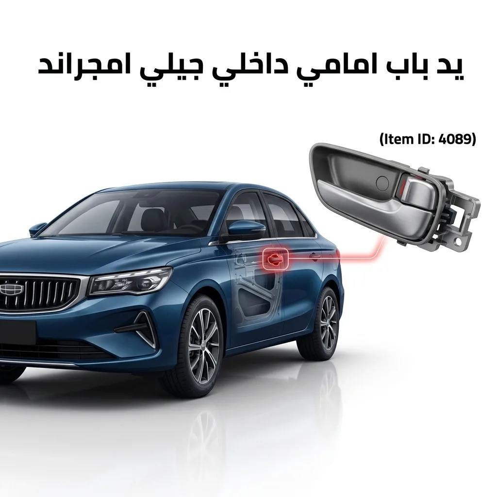 يد باب امامي داخلي يمين جيلي امجراند 2022