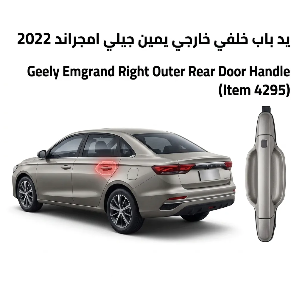 يد باب خلفي خارجي يمين جيلي امجراند 2022