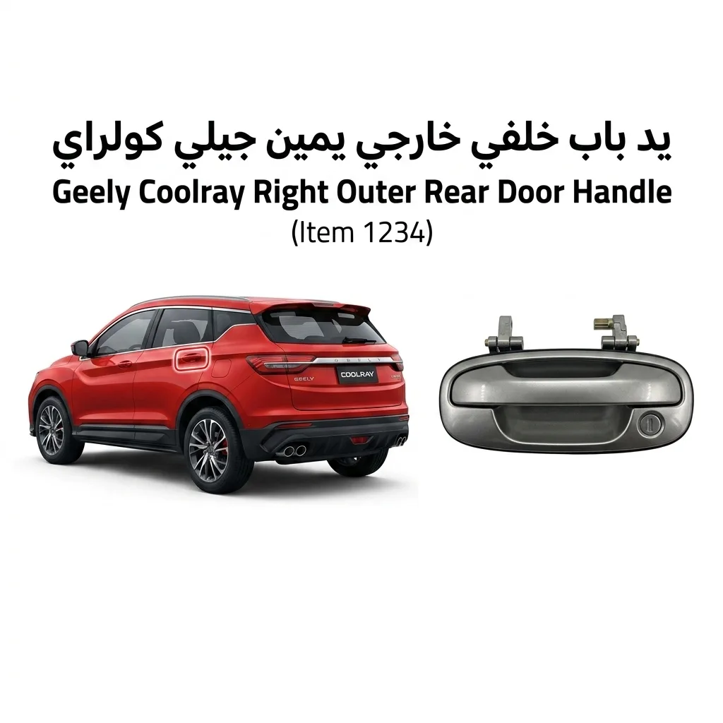 يد باب خلفي خارجي يمين جيلي كولراي