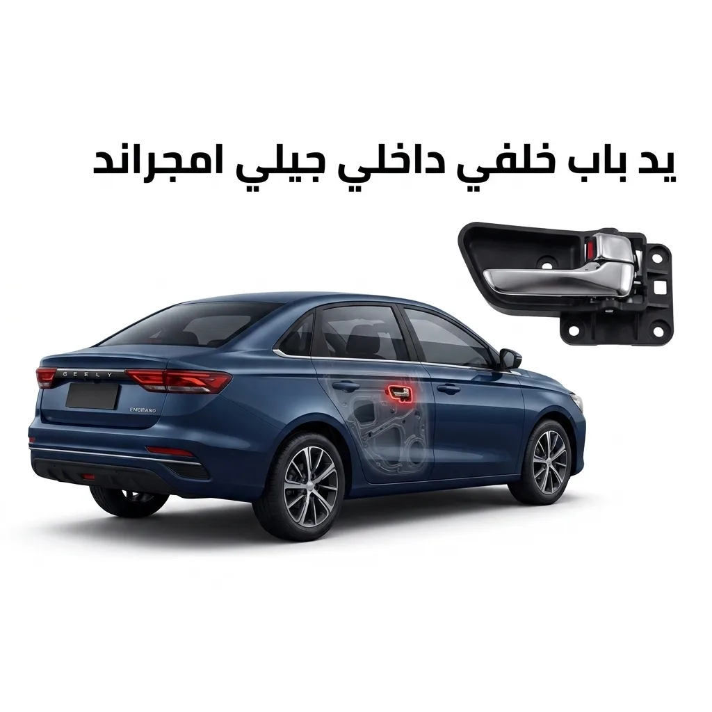 يد باب خلفي داخلي يسار جيلي امجراند 2022