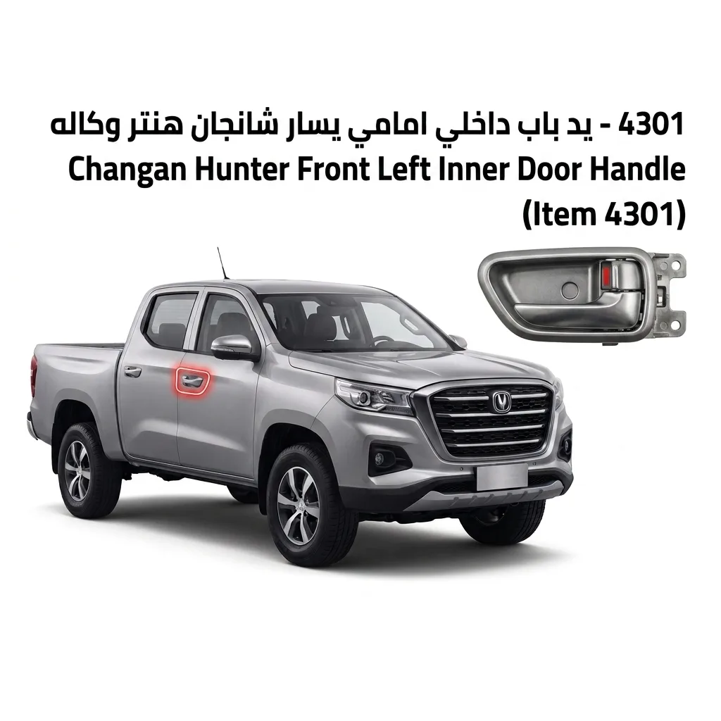 يد باب داخلي امامي يسار شانجان هنتر