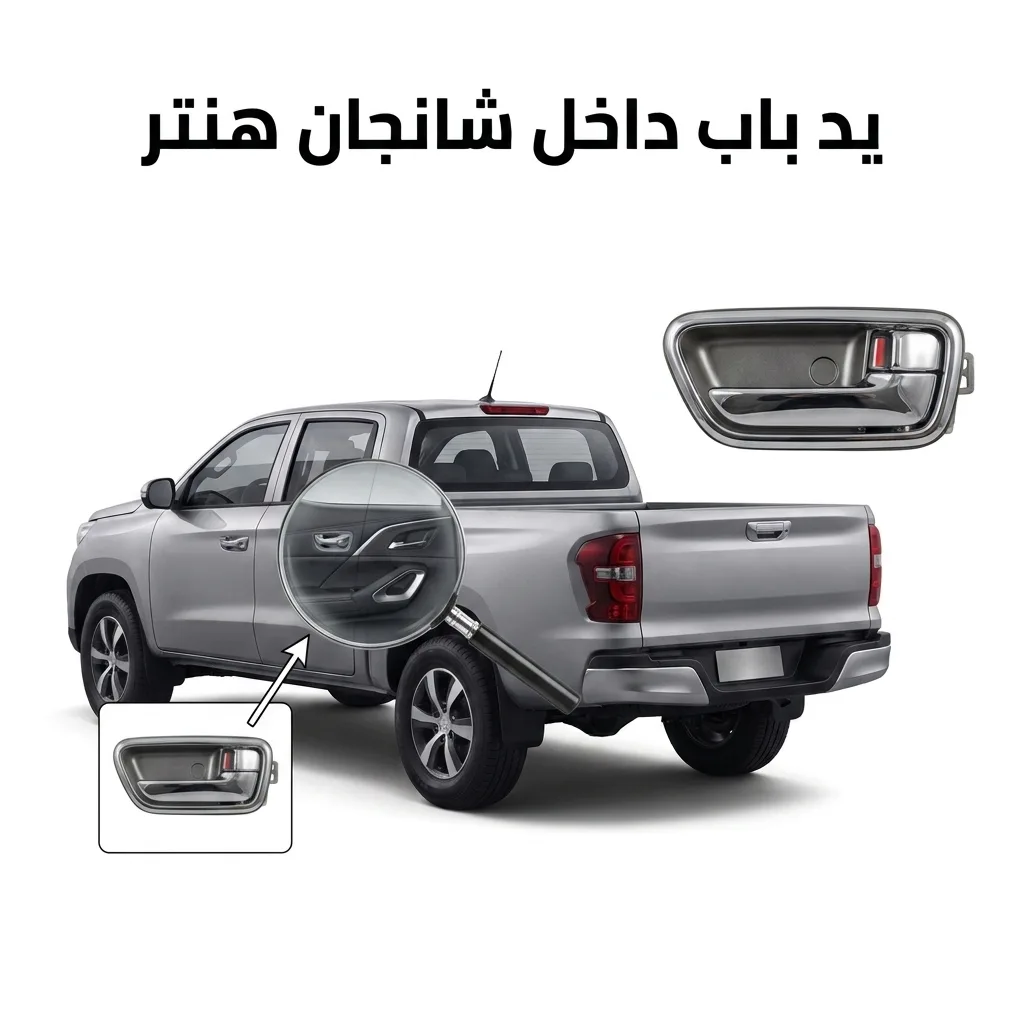 يد باب داخلي خلفي يسار شانجان هنتر